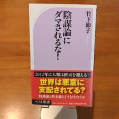 陰謀論にダマされるな！ 竹下節子のサムネイル