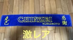 鎮西高校 バレーボール部 タオルのサムネイル