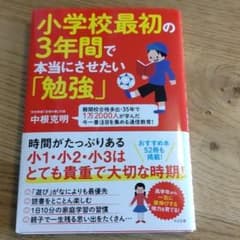 小学校最初の3年間で本当にさせたい「勉強」のサムネイル