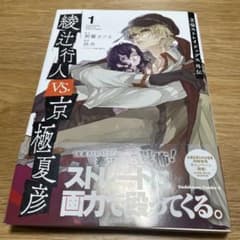 文豪ストレイドッグス外伝 綾辻行人VS.京極夏彦 1のサムネイル