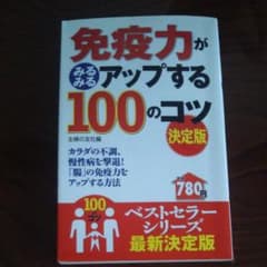 免疫力がみるみるアップする100のコツ : カラダの不調、慢性病を撃退!「腸」…のサムネイル