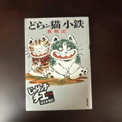 どらン猫(こ)小鉄奮戦記 : じゃりン子チエ番外篇 - メルカリ
