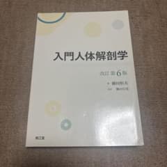 入門人体解剖学 改訂第6版 藤田恒夫 南江堂のサムネイル