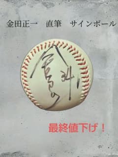 金田正一氏 直筆サイン 野球ボール 汚れあり 野球 かすれあり 巨人