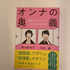 オンナの奥義 無敵のオバサンになるための33の扉のサムネイル