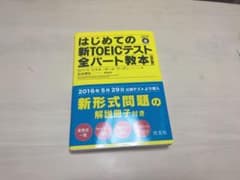 はじめての新TOEICテスト全パート教本のサムネイル