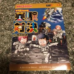 学校勝ちぬき戦 実験対決 23 月の対決のサムネイル