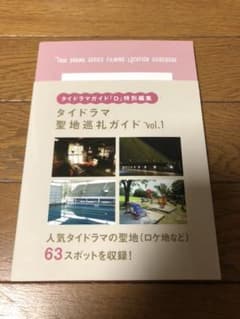 タイドラマ聖地巡礼ガイドブック vol.1のサムネイル