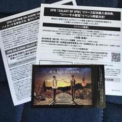 2PMハイタッチ券&リハーサルイベントのサムネイル