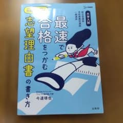 最速で合格をつかむ志望理由書の書き方 大学入試対策のサムネイル