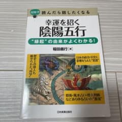 幸運を招く陰陽五行 : 超雑学読んだら話したくなる : "縁起"の由来がよくわ…のサムネイル