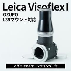 Leica Visoflex Ⅰ型+垂直ファインダーセット オールドレンズ用 - メルカリ