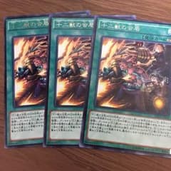 遊戯王 十二獸の会局のサムネイル