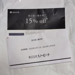 snow peak スノーピーク 株主優待券　15%オフのサムネイル