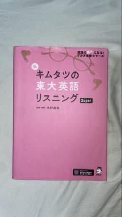 新 キムタツの東大英語リスニング Superのサムネイル