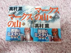 マークスの山 上下巻セット 高村薫のサムネイル