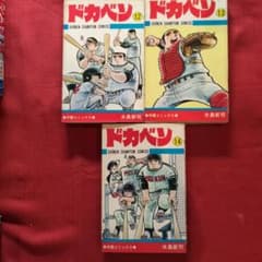 【1392】ドカベン 149巻セット 水島新司 ドカベン4巻｜水島新司関連商品