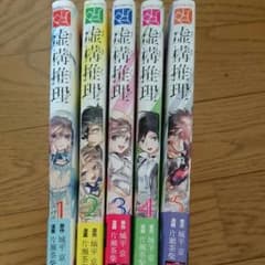 mk*様専用  値下げ！ 虚構推理コミックセットのサムネイル