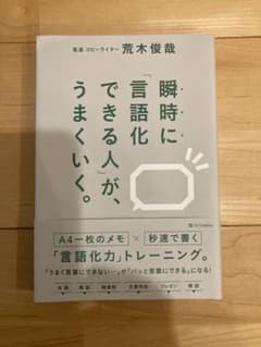 瞬時に言語化できる人が、うまくいく。