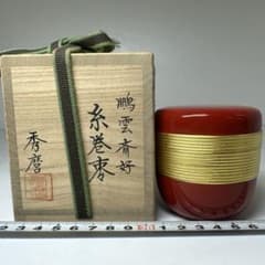 岩倉秀麿 鵬雲斎好写 糸巻棗 共箱 ☆茶3 岩倉秀麿 鵬雲斎好 高さ約7㎝ 糸巻棗 共箱 東上8-0618② - メルカリ