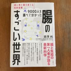 9000人を調べて分かった腸のすごい世界 強い体と菌をめぐる知的冒険のサムネイル