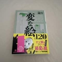 変な絵 雨穴のサムネイル