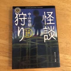 怪談狩りのサムネイル