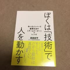 ぼくは「技術」で人を動かす : 今いるメンバーで結果を出す〈チームリーダー〉の…のサムネイル