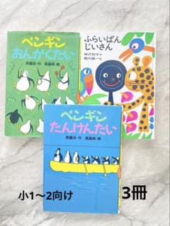 A様へ　子ども本1冊　ペンギンおんがくたいのサムネイル