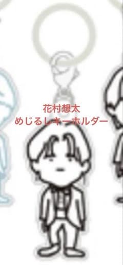 Natural Lag めじるしキーホルダー　花村想太はなむらそうた　ナチュラグのサムネイル