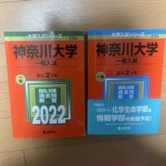 神奈川大学 一般入試 赤本2022・2023のサムネイル