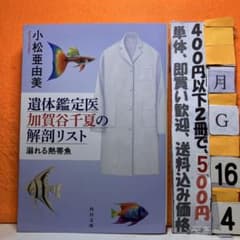 遺体鑑定医加賀谷千夏の解剖リスト 溺れる熱帯魚 小松亜由美 角川文庫