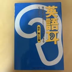 英語耳 発音ができるとリスニングができる 改訂・新CD版のサムネイル
