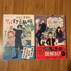 天才!?木村のヤバすぎる発明 ミステリー部が謎を解かせてもらえない 2冊セットのサムネイル