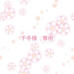 千冬様　専用のサムネイル