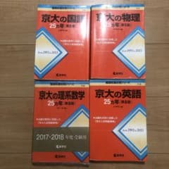 京大入試詳解 数学・物理・化学・英語　4冊セット 京大 25カ年問題集 4冊セット - メルカリ