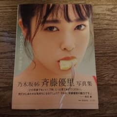 乃木坂46 斉藤優里写真集 「7秒のしあわせ」のサムネイル