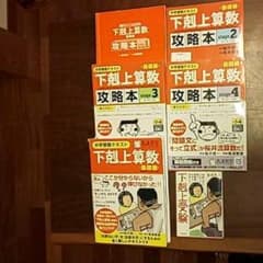 下剋上算数 中学受験テキスト 基礎編 攻略本、小説セット売りのサムネイル