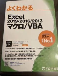 よくわかるExcel 2019/2016/2013 マクロ/VBA FOM出版のサムネイル
