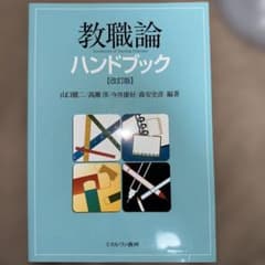 空様専用 教職論ハンドブック[改訂版]のサムネイル