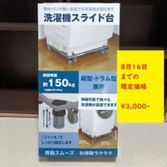 洗濯機スライド台 ドラム式 ジャッキ付 コーナン ほぼ新品のサムネイル