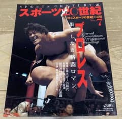 スポーツ世紀 20世紀 Vol.7 プロレスのサムネイル