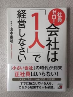 社員ゼロ！会社は「1人」で経営しなさいのサムネイル
