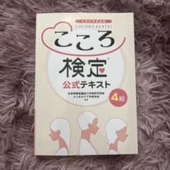 こころ検定公式テキスト4級のサムネイル