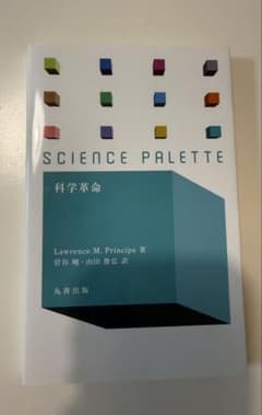 SCIENCE PALETTE 科学革命 丸善出版のサムネイル