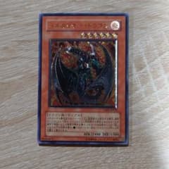遊戯王 ヘルカイザー・ドラゴンのサムネイル