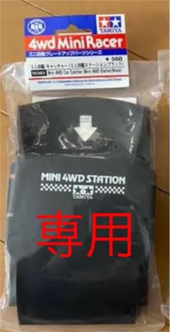 クロイタゴロー様　専用　　　　　ミニ四駆　キャッチャー  ブラックのサムネイル