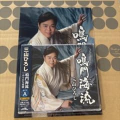 【新品・未開封】三山ひろし 鳴門海流 CD タイプA クリアファイル付のサムネイル