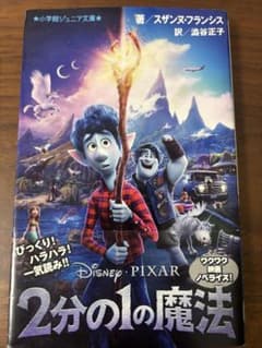 2分の1の魔法 小学館ジュニア文庫のサムネイル