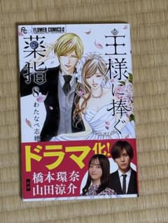 王様に捧ぐ薬指 8巻 （最終巻）わたなべ志穂のサムネイル